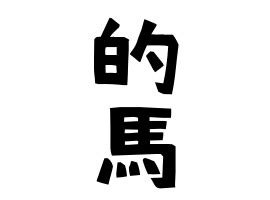 馬名字|馬の由来、語源、分布